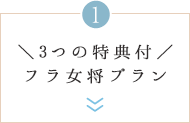 ＼3つの特典付／フラ女将プラン