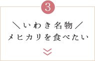 ＼いわき名物／メヒカリを食べたい