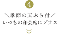 ＼季節の天ぷら付き／いつもの和会席にプラス