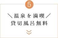 ＼温泉を満喫／貸切風呂無料