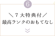 ＼７大特典付／最高ランクのおもてなし